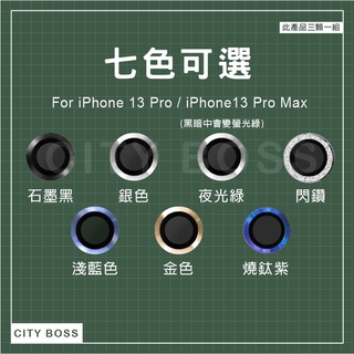 9H鋼化玻璃+鋁合金鏡頭環 鏡頭保護貼 iPhone 13 Pro / 13 Pro Max耐刮 三鏡頭玻璃膜 鏡頭貼