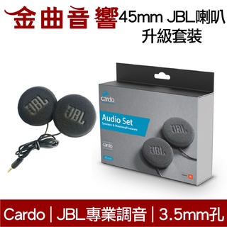 Cardo 45mm JBL喇叭 升級 套裝 相容Cardo全系列 | 金曲音響