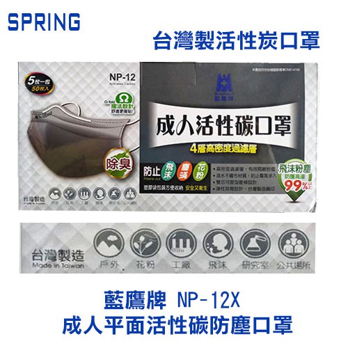 台灣製活性炭口罩  藍鷹牌 NP-12X 成人平面活性碳防塵口罩 50片/盒 台灣製 盒子就是印台灣製~~