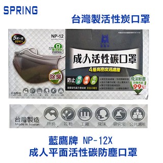 臺灣製活性炭口罩 藍鷹牌 NP-12X 成人平面活性碳防塵口罩 50片/盒 臺灣製 盒子就是印臺灣製~~