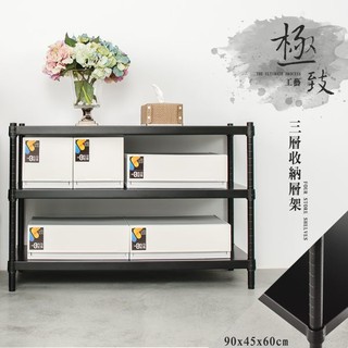 90x45x60公分 三層無洞鐵板收納層架 置物架-烤漆黑/烤漆白