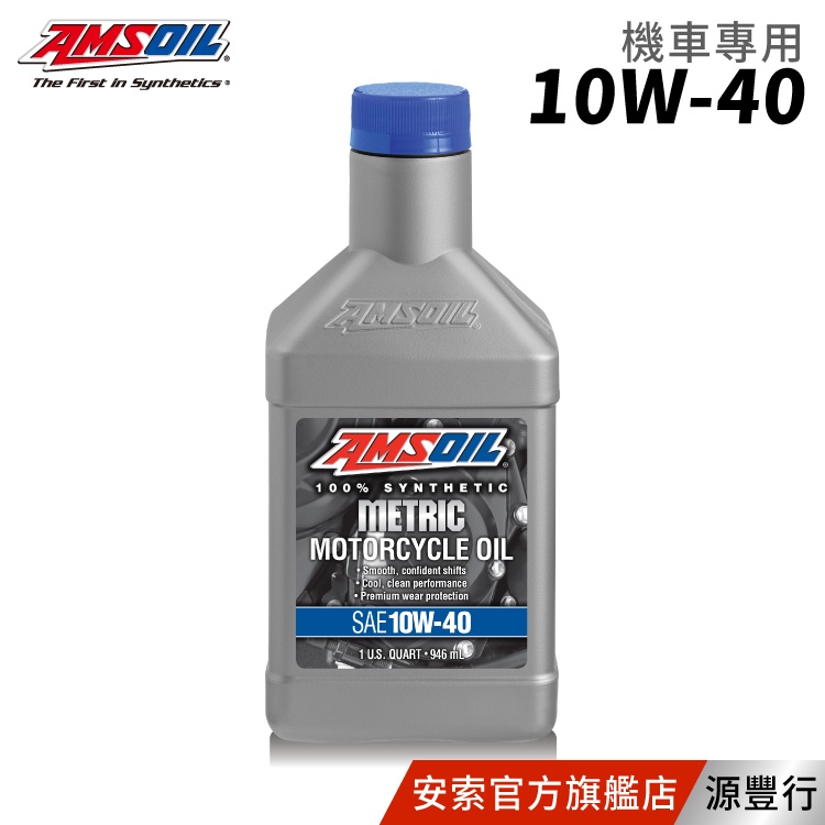 AMSOIL 安索 METRIC 10W40 機車專用全合成機油 946ml【台灣總代理 源豐行】