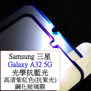 Samsung-三星 Galaxy A32 5G 光學抗藍光 紫光 光觸媒 全屏 滿版 9h鋼化玻璃膜