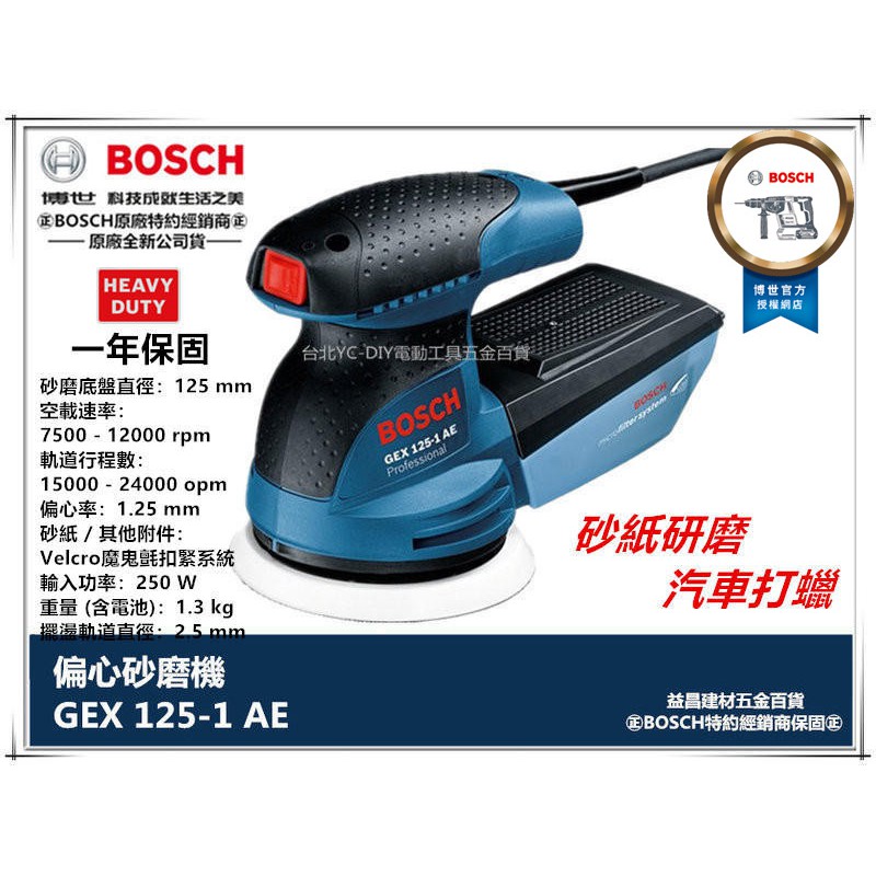 【台北益昌】全新到貨 含原廠工具箱+砂紙 德國 博世 BOSCH GEX 125-1 AE 偏心砂紙機 打蠟機