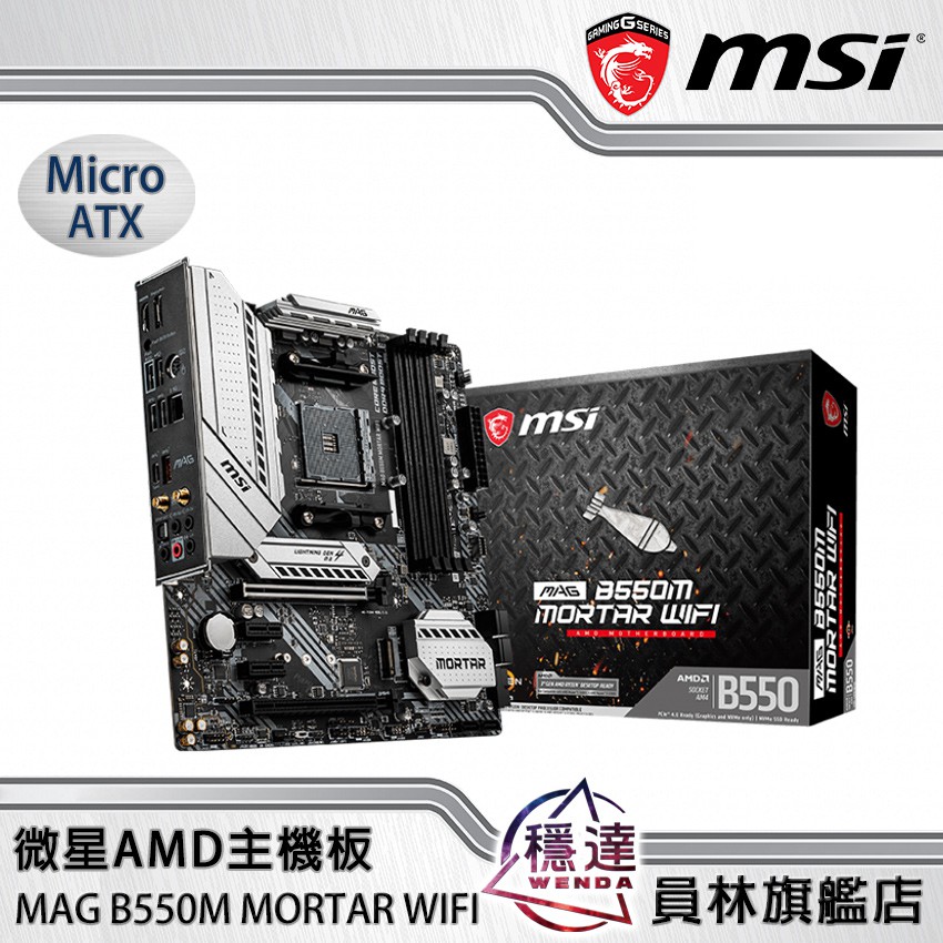 【微星MSI】MAG B550M MORTAR WIFI AMD主機板