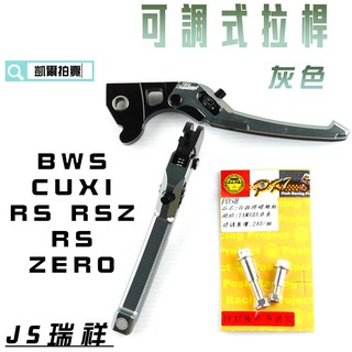 凱爾拍賣 JS 灰色 可調式 拉桿 煞車拉桿 生命之花 送白鐵拉桿螺絲 適用於 BWS 大B CUXI RS RSZ