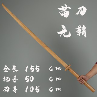 全竹苗刀劍道練習木刀居合道日本武士刃表演訓練武術刀劍竹木質品 蝦皮購物