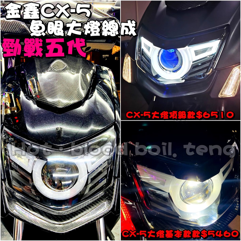 ◎熱血沸騰◎ 金鑫 五代勁戰 CX-5 CX5 LED魚眼大燈總成 LED大燈 LED 魚眼 大燈 直上免修 金鑫燈藝