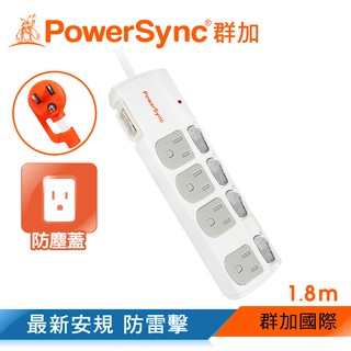 群加 PowerSync 五開四插防塵防雷擊抗搖擺延長線/1.8m~4.5m(TPS354DN9018)