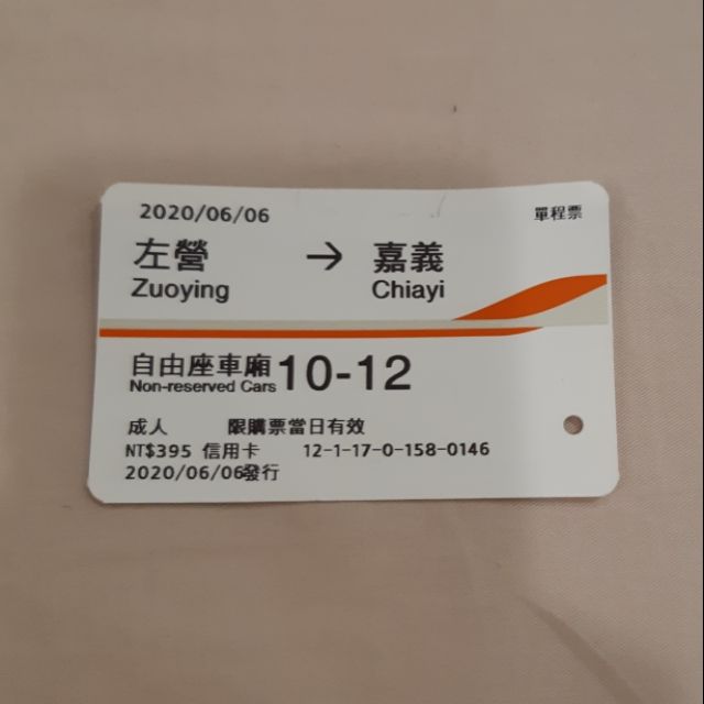 台灣高鐵票根自由座一張 左營 嘉義 109年6月6日 蝦皮購物