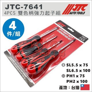 【YOYO汽車工具】JTC-7641 4PCS 雙色柄強力起子 雙色柄 強力 螺絲 起子 十字 一字