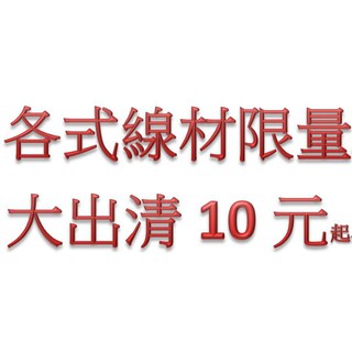 【倉庫大出清】 各式線材下殺↘10元起 (線材類別歡迎許願) <新品/二手品>