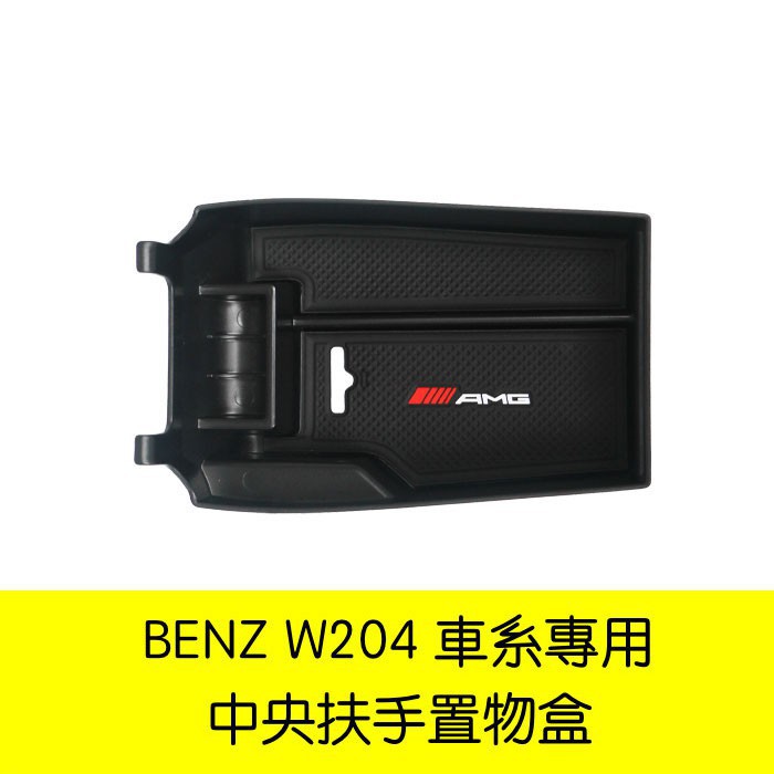 Benz 賓士 扶手 置物盒 w204 c300 c250 c180 c200 c63 置物 收納 扶手盒 中央