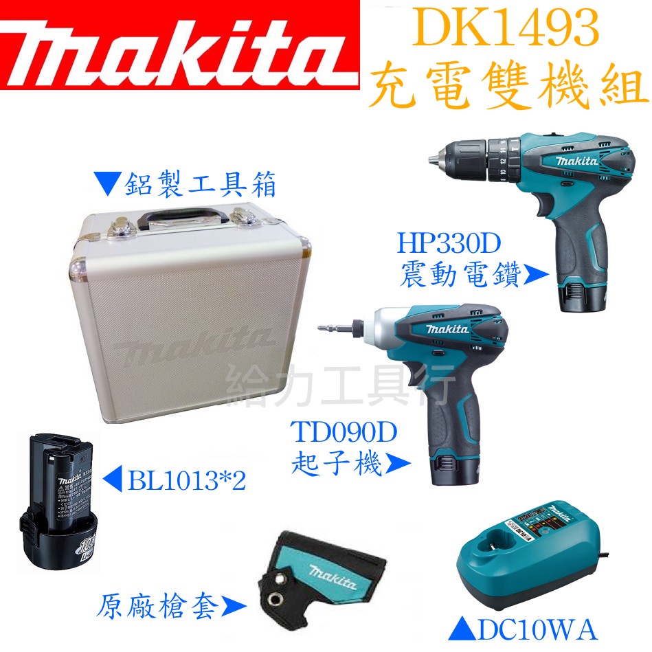 \給力工具行/ 牧田DK1493充電10.8V雙機組（TD090D＋HP330D）