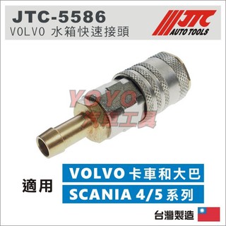 【YOYO汽車工具】JTC-5586 VOLVO 水箱快速接頭 水箱 接頭 快速接頭 SCANIA 四期 五期