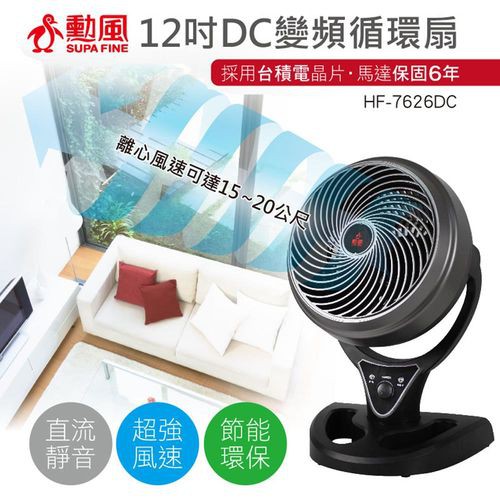 勳風12吋DC直流變頻循環座扇 電風扇 涼風扇 HF-7626DC ♡台灣製造，適用6-10坪♡