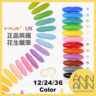 【很耐摔的無毒蠟筆】YPLUS花生蠟筆12/24/36色水溶性畫筆𝘼𝙉𝙉𝘼𝙉𝙉