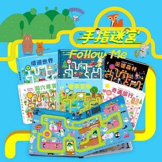 【用手指開始冒險吧】 華碩文化 遊戲書 手指迷宮 FOLLOW ME 洞穴尋寶 環遊世界 奇遇旅行 春季冒險 巫婆森林