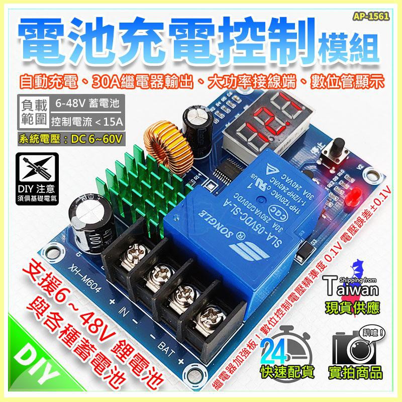 【W85】 DIY XH-M604《電池充電控制模組》6v~48V蓄電池 自動充電充滿斷電 數位顯示【AP-1561】