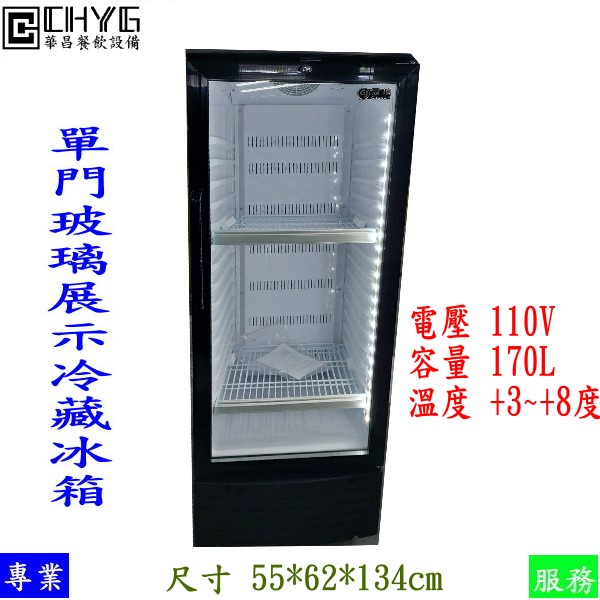 全新CHYG單門玻璃展示冷藏冰箱/17OL/250L/CHYGSC-170-250/單門冷藏冰箱櫃/餐飲設備華昌