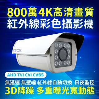 全方位科技-公司貨附發票 監視器防水夜視AHD 4K 800萬畫素紅外線攝影機 8MP 監視器12陣列鏡頭DVR台灣製造