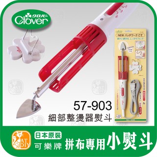 【拼布專用小熨斗 57-903】🎨臺灣現貨 日本原裝 Clover 可樂牌 拼布 可樂牌迷你熨斗 彩色盤手創材料