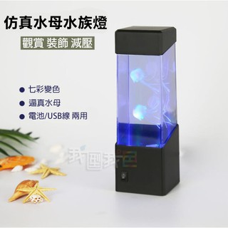 水母水族箱 七彩變色電子寵物仿真魚缸小夜燈 創意家居禮品玩具觀賞