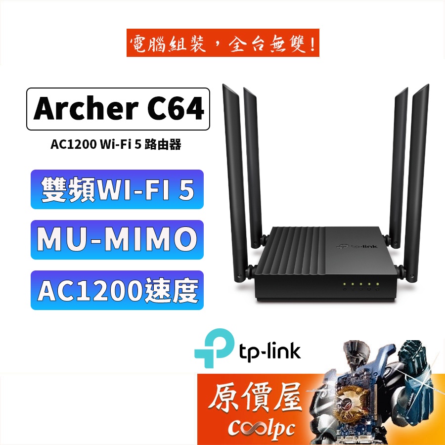 TP-Link Archer C64 AC1200 雙頻 WiFi分享器 MU-MIMO Gigabit 路由器 原價屋