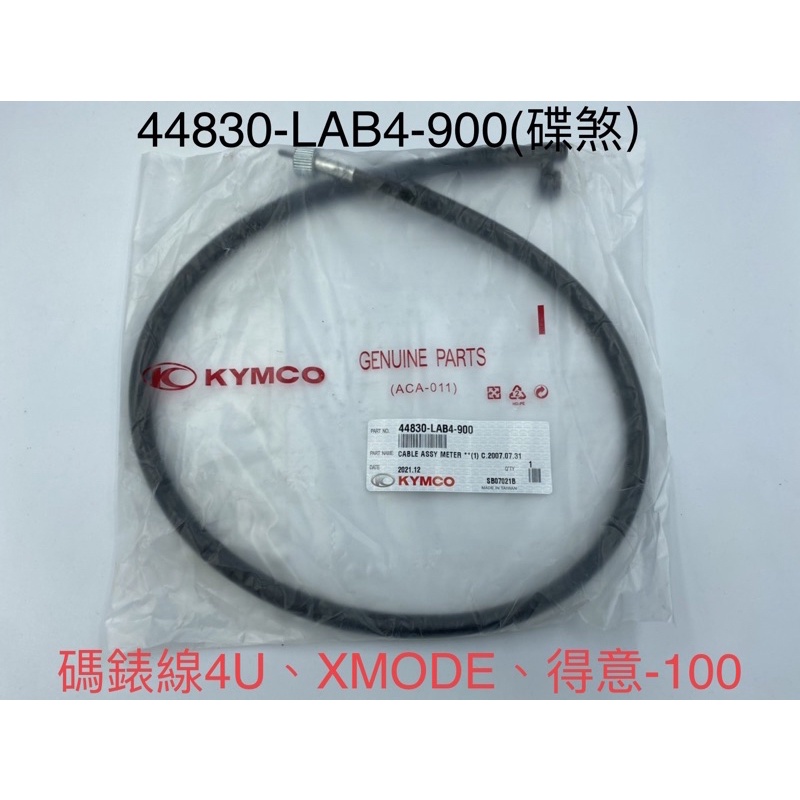 （光陽原廠零件） LAB4 碟煞 碼錶線 得意 XMODE EASY 4U 100儀表線 時速表線 碼表導線