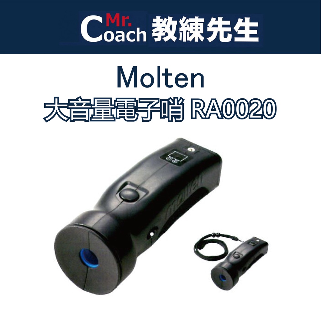 【教練先生】Molten 大音量 電子哨 哨子 手壓式 高低音切換 多種聲音可切換 賽鴿 鴿子哨 防身 RA0020