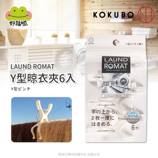 【KOKUBO小久保】LAUND ROMAT Y型晾衣夾6入 曬衣 衣物夾 夾子 日本