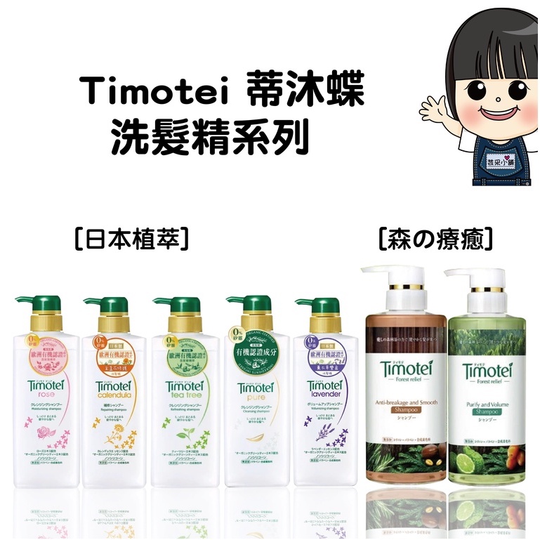 Timotei 蒂沐蝶 台灣公司貨 森の療癒感洗髮精系列 450ml/日本植萃洗髮精系列 500ml