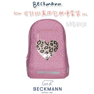 🎀含保固🎀帝安諾 2022新款 Beckmann 貝克曼 挪威皇家品牌 Gym 可外掛萬用包與便當袋 12L 閃亮豹紋