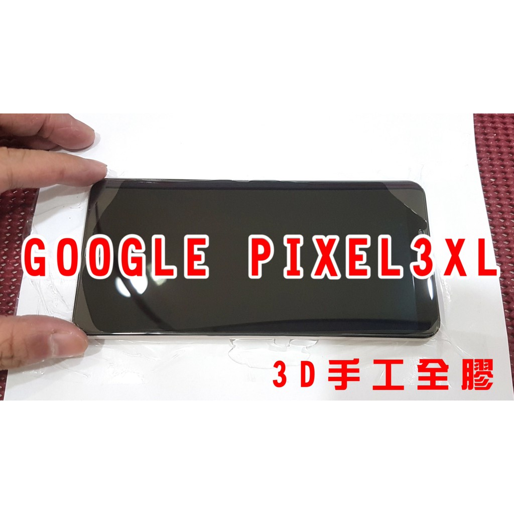 【3D全貼合手工全膠玻璃】 GOOGLE Pixel3 XL PIXEL 3XL 9H玻璃貼 果凍膠 UV膠 無膠玻璃