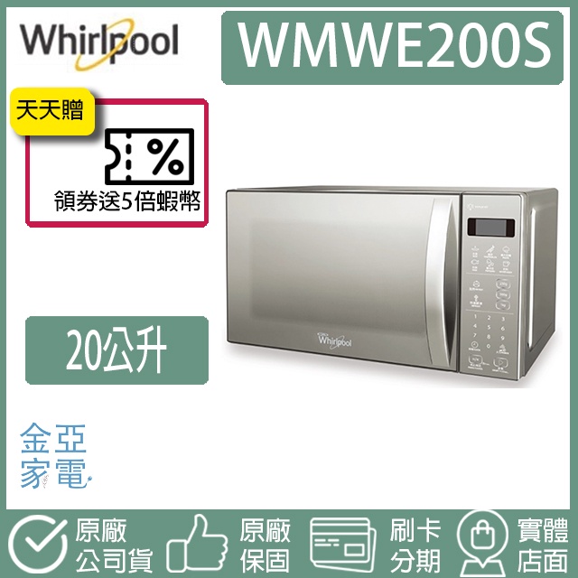 🔥享蝦幣回饋🔥【惠而浦Whirlpool】20L微電腦鏡面微波爐 WMWE200S