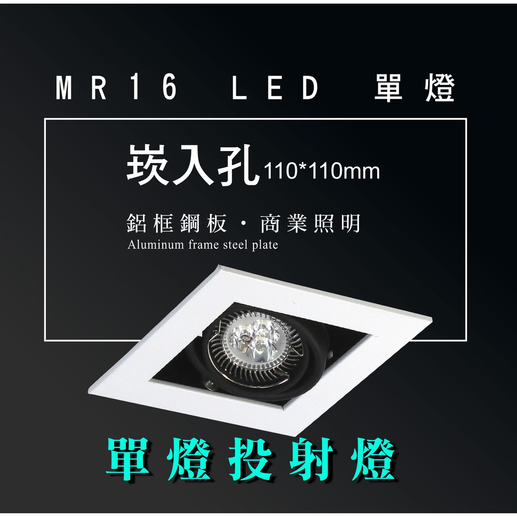 MR16 LED 超高亮 方形 崁燈 嵌燈 單燈 含邊框 可調角度 盒燈 美術燈 投射燈 投光燈 重點照明