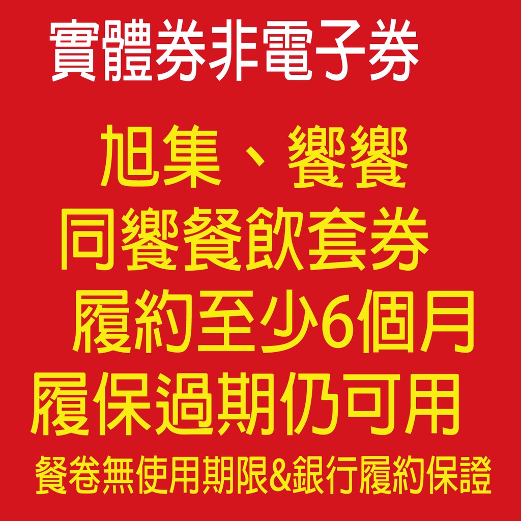 《開發票可報帳》[饗食集團 ]旭集 - 同饗餐飲套券平/假日 午餐 晚餐 下午茶 旭集餐費抵用券 旭集餐券