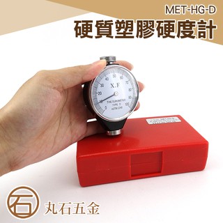 丸石五金 MET-HG-D 硬質塑膠硬度計 指標式 硬橡膠 壓克力 玻璃 熱塑性橡膠