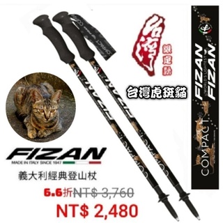 FIZAN 超輕三節式健行登山杖 健行 /台灣虎斑貓(2入組) FZS21.7102.WLC