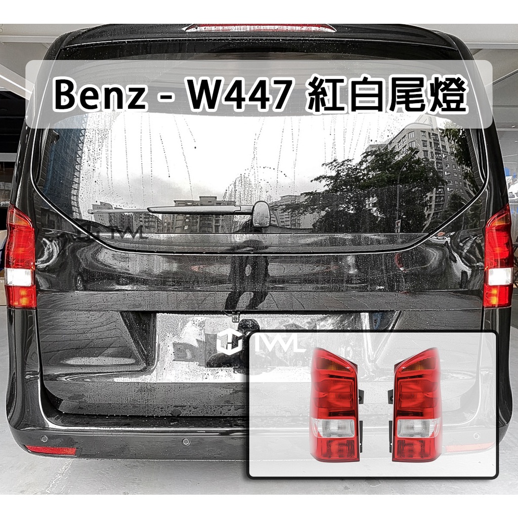 台灣之光車燈 全新BENZ V-Class VITO W447 19 15 16 18 17年原廠型紅白晶鑽後燈尾燈