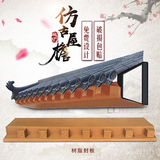 復古樹脂瓦片 屋頂裝飾 復古屋簷 加厚仿古塑膠瓦片架子底部封闆PVC閤成裝飾屋簷萬字塑膠防水