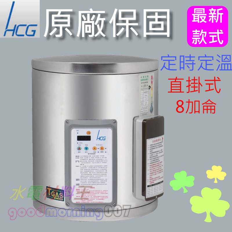 ☆水電材料王☆ 和成 HCG EH8BAQ4 壁掛式定時定溫電能熱水器 8加侖 不鏽鋼 西部都會區免運 EH8BA4