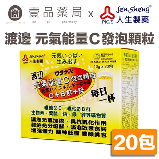 【人生製藥】渡邊 元氣能量C 發泡顆粒 10g x 20包/盒 渡邊能量C 維他命C 發泡錠【壹品藥局】