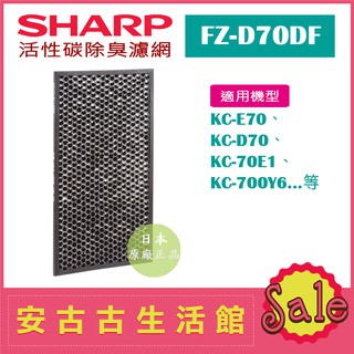 (現貨！)日本 夏普SHARP【FZ-D70DF】活性碳除臭濾網 日本原廠 KC-D70 KC-E70 KC-700