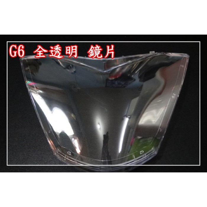 炬霸科技 G6 125 150 全 透明 燈殼 鏡片 頭燈 大燈 車燈 PC 燈具 鏡面 透明殼 改裝 無線條 燈罩