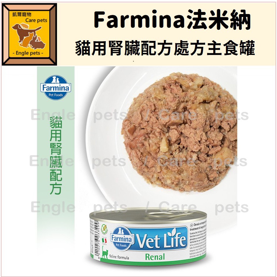 ╟Engle╢ 法米納 貓用腎臟配方處方主食罐 vetlife 腎貓罐 腎貓主食罐 腎罐 腎衰 腎處方罐頭 85g 貓咪