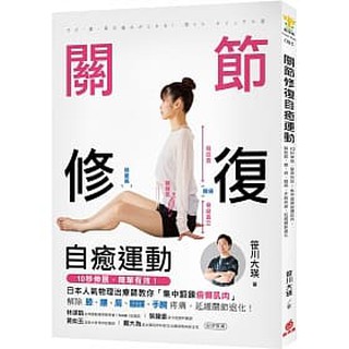 書本熊 蘋果屋 關節修復自癒運動 9789869881470 蝦皮購物
