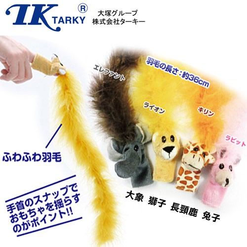 寵輕鬆 日本TK《Tarky手指套逗貓玩具》瘋狂長羽毛動物造型逗貓棒