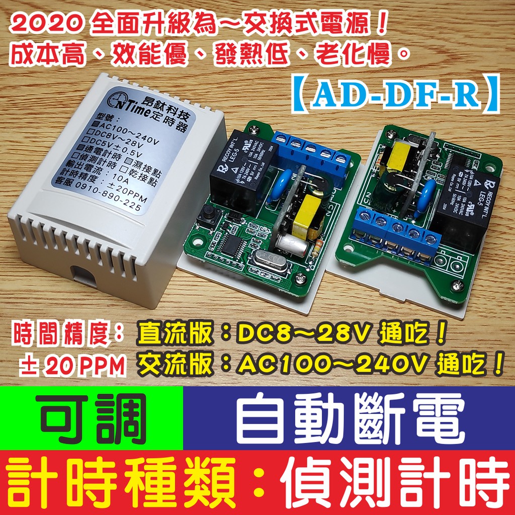 昂鈦科技【AD-DF-R】自動斷電 可調整時間定時器 延遲開關 定時器 TIMER 限時繼電器 計時器 延時開關