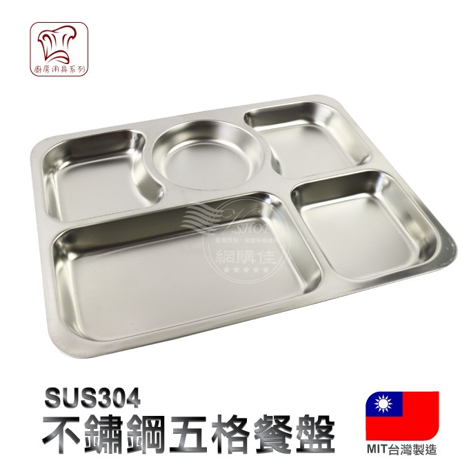 5格 餐盤 正304 不銹鋼 台灣製 菜盤 方盤 餐具 餐盒